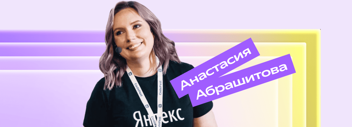 Анастасия Абрашитова