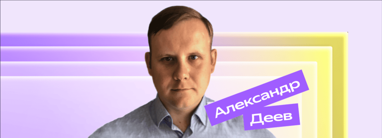 Александр Деев