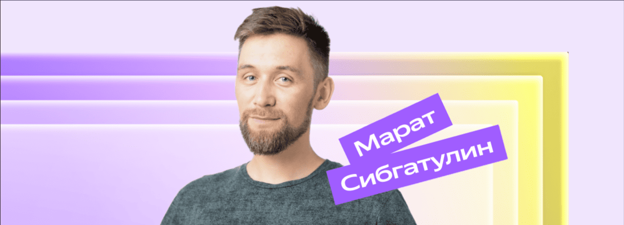 Марат Сибгатулин