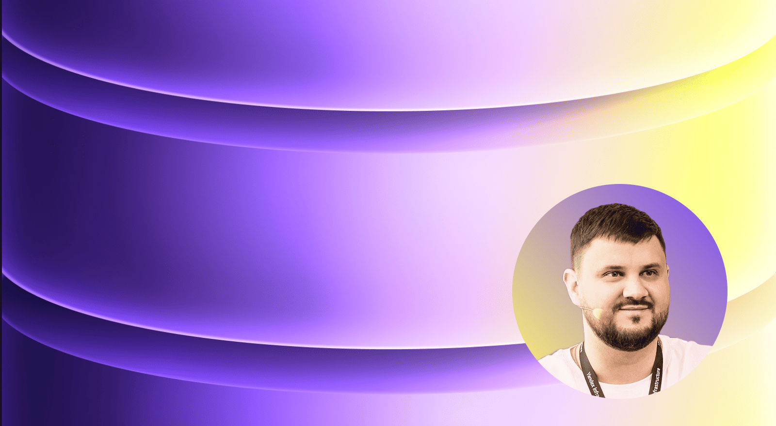 Андрей Годин о своей работе в Yandex Infrastructure